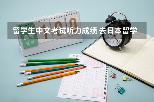 留学生中文考试听力成绩 去日本留学要通过什么样的需要考试？