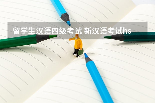 留学生汉语四级考试 新汉语考试hsk三级多少分算通过?四级,五级,六级多少分算是通过?还有,这部分占的分数比例是