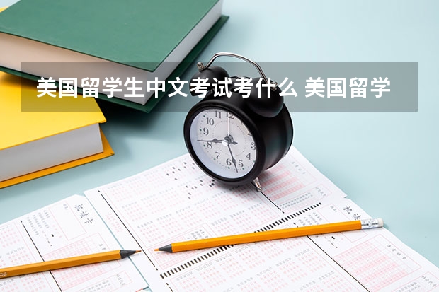 美国留学生中文考试考什么 美国留学的条件是什么？