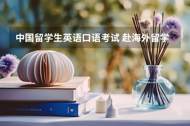 中国留学生英语口语考试 赴海外留学 各类英语类考试简介