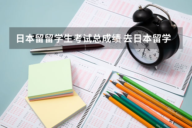 日本留留学生考试总成绩 去日本留学，都是要求什么语言成绩，需要达到什么标准呢？