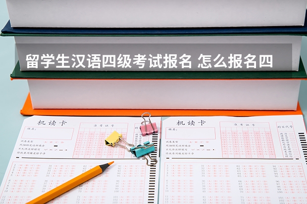 留学生汉语四级考试报名 怎么报名四级