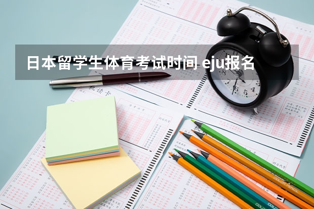 日本留学生体育考试时间 eju报名时间2023