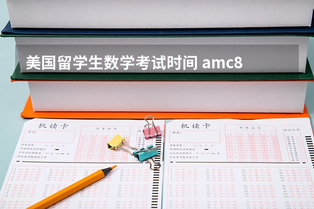 美国留学生数学考试时间 amc8 2023考试时间