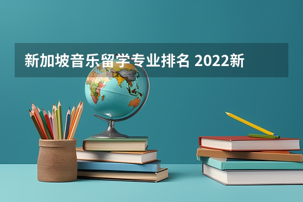 新加坡音乐留学专业排名 2022新加坡音乐学校介绍