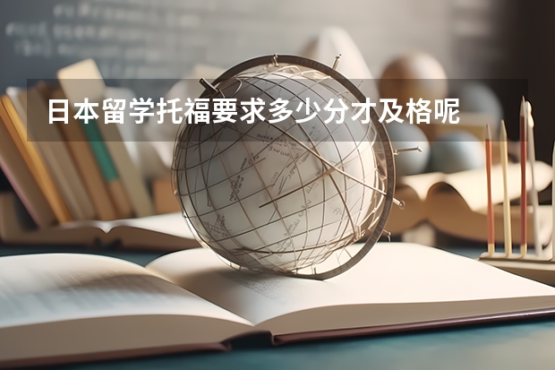 日本留学托福要求多少分才及格呢