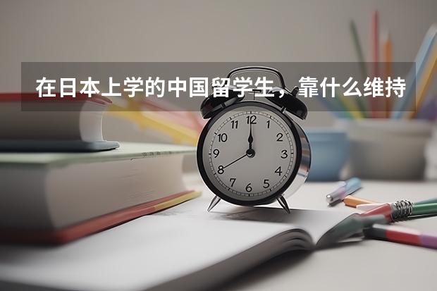 在日本上学的中国留学生，靠什么维持日常生活？