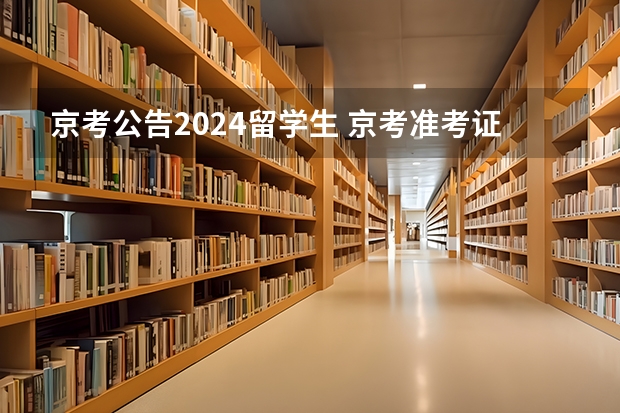 京考公告2024留学生 京考准考证打印时间2024