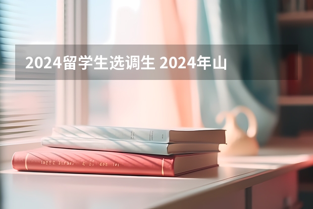 2024留学生选调生 2024年山东选调生报考条件及时间