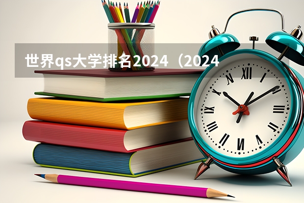 世界qs大学排名2024（2024年qs排名）
