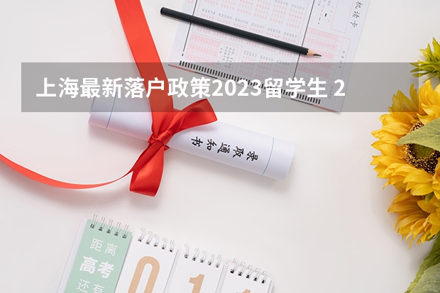 上海最新落户政策2023留学生 2022年上海落户年龄限制政策！落户上海切勿错过好时机！