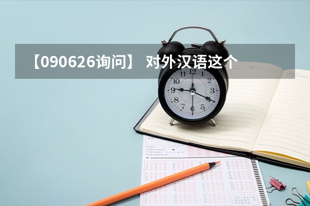 【090626询问】 对外汉语这个专业如何？