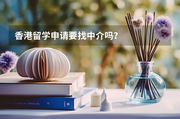 香港留学申请要找中介吗？