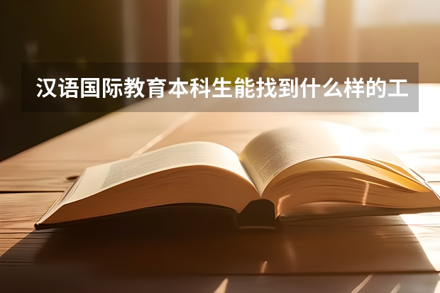 汉语国际教育本科生能找到什么样的工作