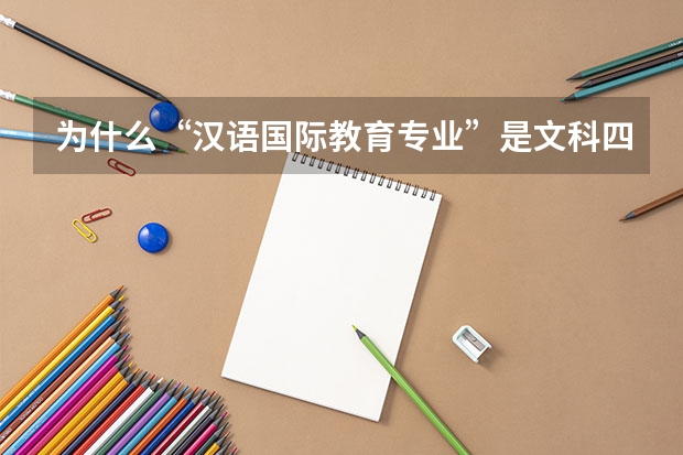 为什么“汉语国际教育专业”是文科四大天坑专业之一