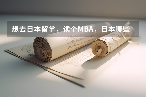 想去日本留学，读个MBA，日本哪些大学的MBA文凭，中国承认呢？