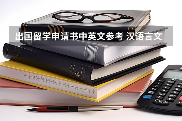 出国留学申请书中英文参考 汉语言文学（中文）专业出国留学