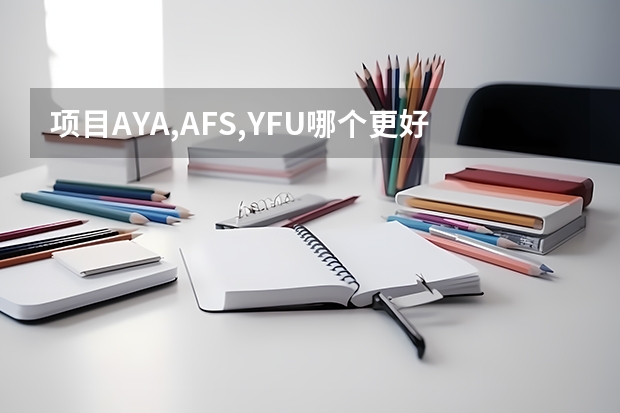 项目AYA,AFS,YFU哪个更好，有什么区别？