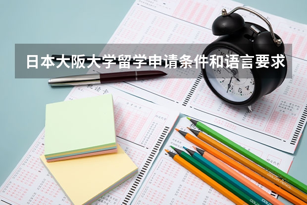 日本大阪大学留学申请条件和语言要求（日本留学到底需要多钱？）