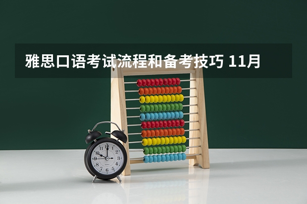 雅思口语考试流程和备考技巧 11月19日南京雅思口语考试时间安排