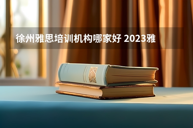 徐州雅思培训机构哪家好 2023雅思考试小有变化 难度在增加