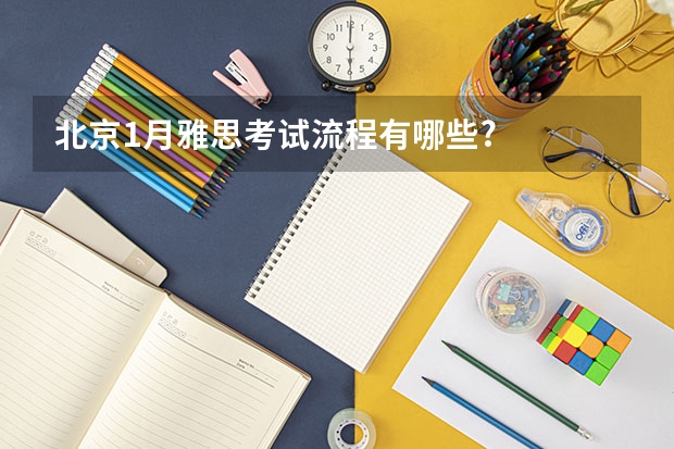 北京1月雅思考试流程有哪些?