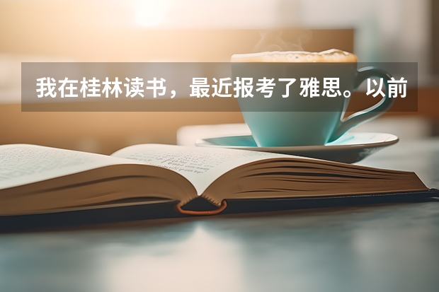 我在桂林读书，最近报考了雅思。以前没有考过，还有两三个月就考试了。请问雅思考试的流程是什么样子的？