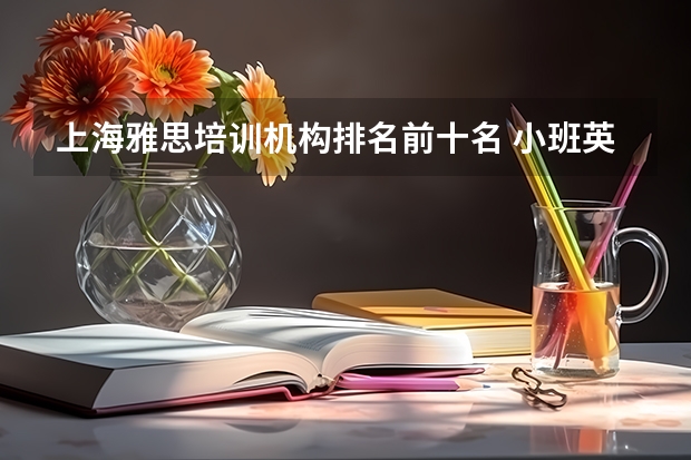 上海雅思培训机构排名前十名 小班英语教案