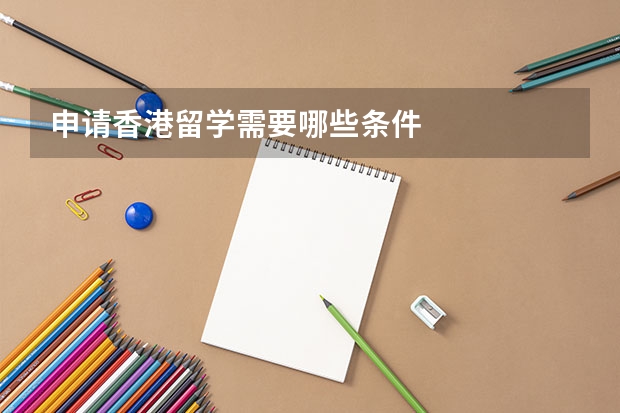 申请香港留学需要哪些条件