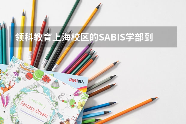 领科教育上海校区的SABIS学部到底怎么样啊？