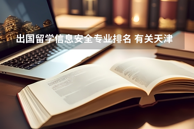出国留学信息安全专业排名 有关天津理工大学中外合作办学的计算机科学与技术专业
