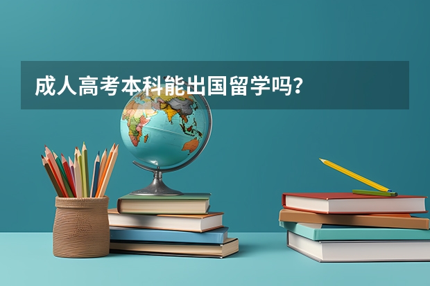 成人高考本科能出国留学吗？