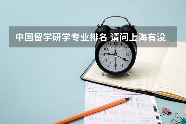 中国留学研学专业排名 请问上海有没有哪家机构在申请美国研究生留学方面比较专业的？