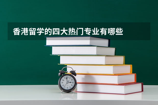 香港留学的四大热门专业有哪些