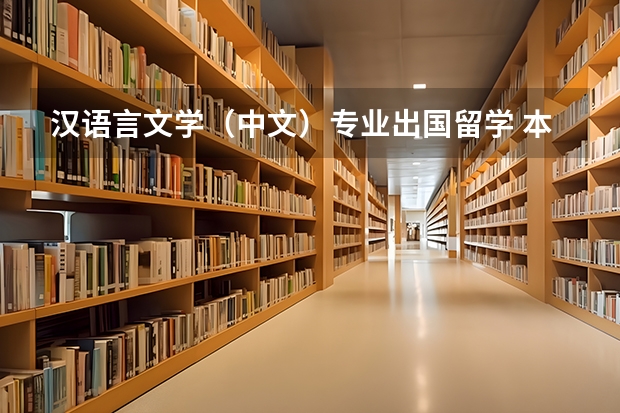 汉语言文学（中文）专业出国留学 本科留学还是研究生留学好