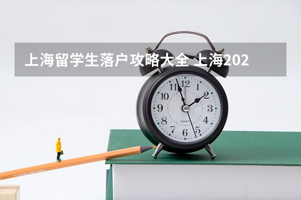上海留学生落户攻略大全 上海2023年留学生落户政策