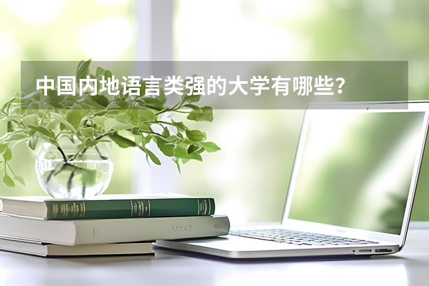 中国内地语言类强的大学有哪些？
