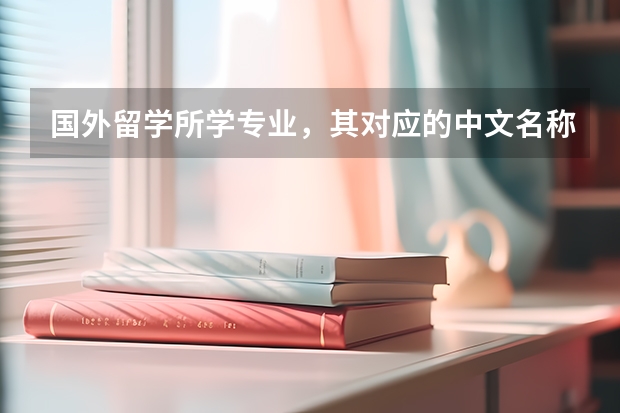 国外留学所学专业，其对应的中文名称怎么确定