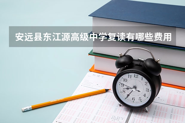 安远县东江源高级中学复读有哪些费用