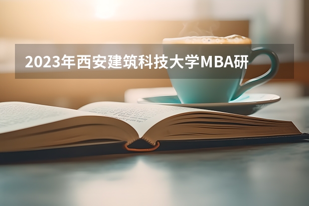 2023年西安建筑科技大学MBA研究生学费多少
