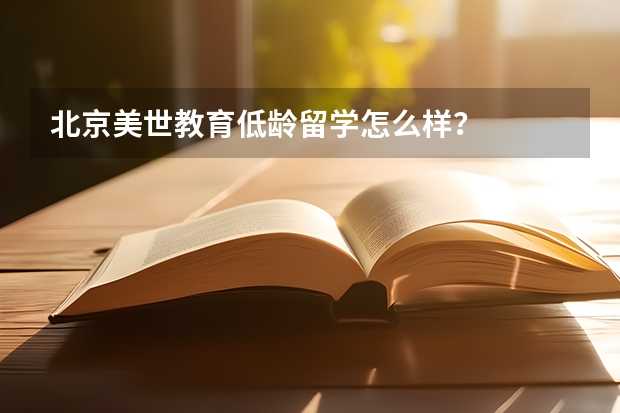 北京美世教育低龄留学怎么样？