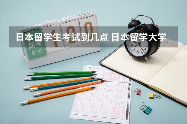 日本留学生考试到几点 日本留学大学院考试注意事项有哪些？