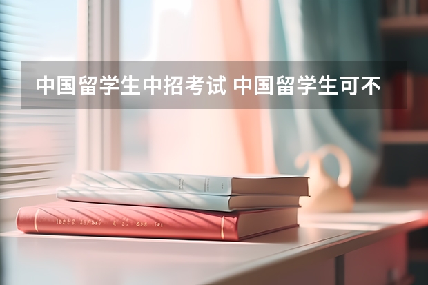 中国留学生中招考试 中国留学生可不可以参加德国普通高中和Abitur