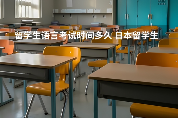 留学生语言考试时间多久 日本留学生考试时间