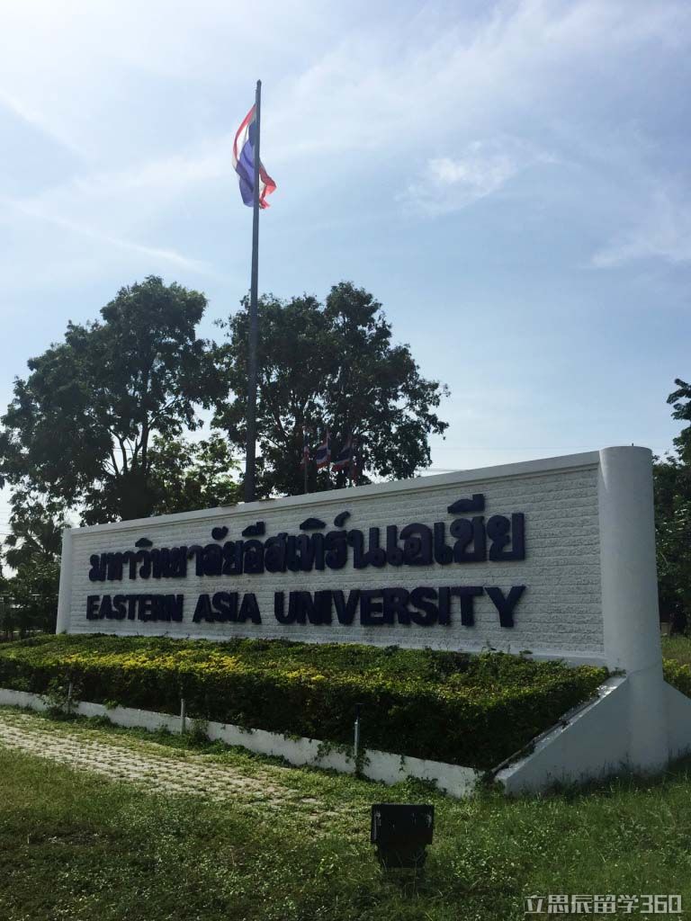泰国东亚大学图片